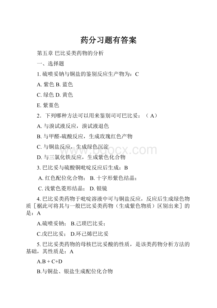 药分习题有答案Word文档下载推荐.docx_第1页