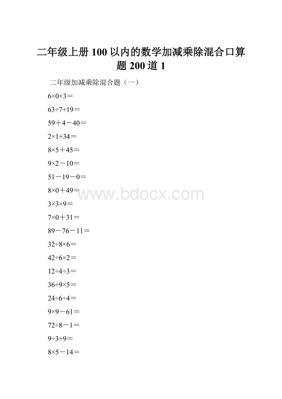 二年级上册100以内的数学加减乘除混合口算题200道1Word文档下载推荐.docx_第1页