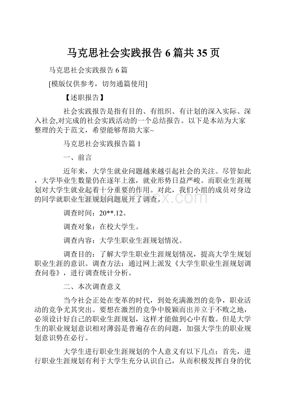 马克思社会实践报告6篇共35页Word格式文档下载.docx