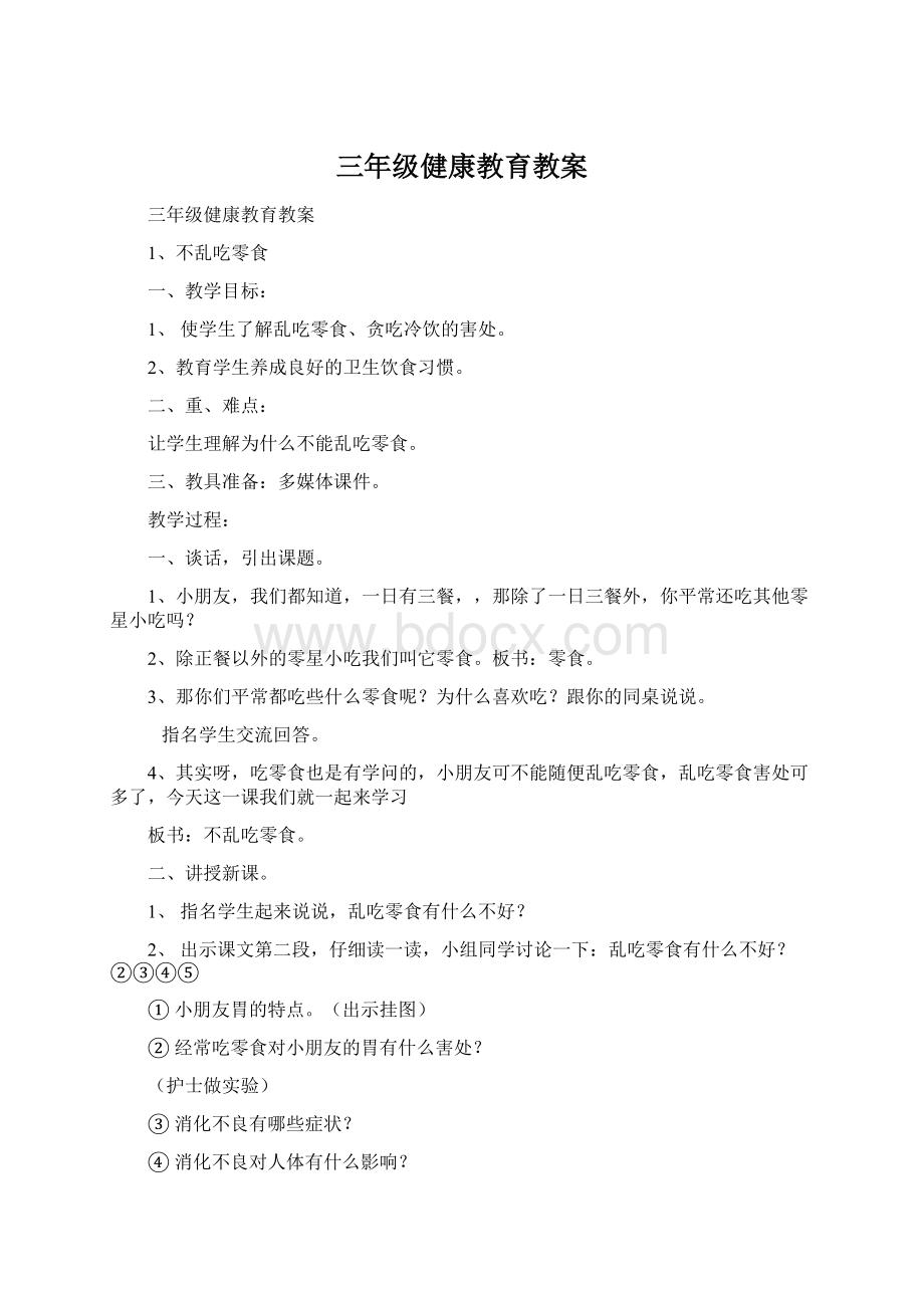 三年级健康教育教案Word文档下载推荐.docx_第1页