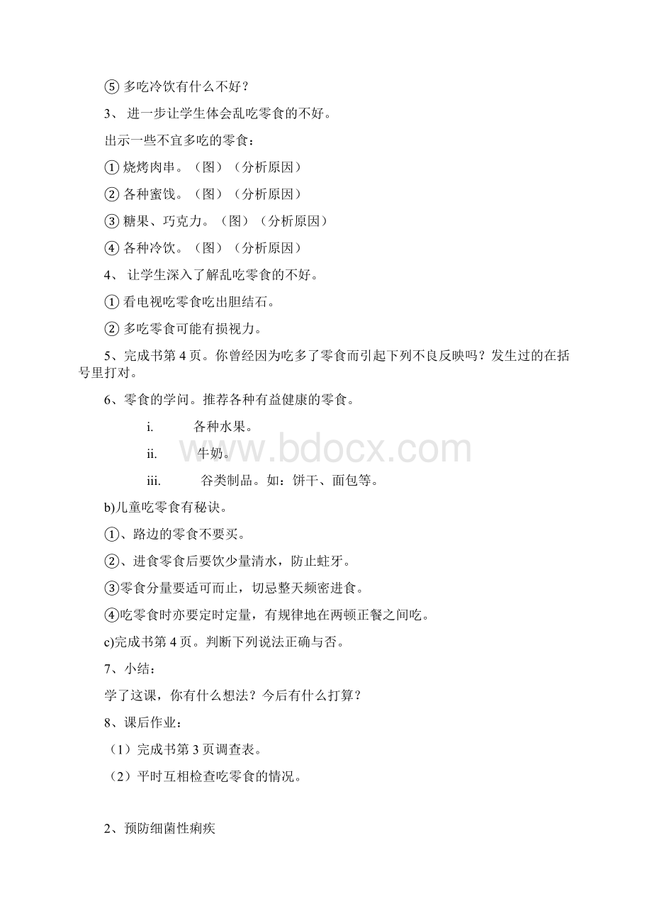 三年级健康教育教案Word文档下载推荐.docx_第2页