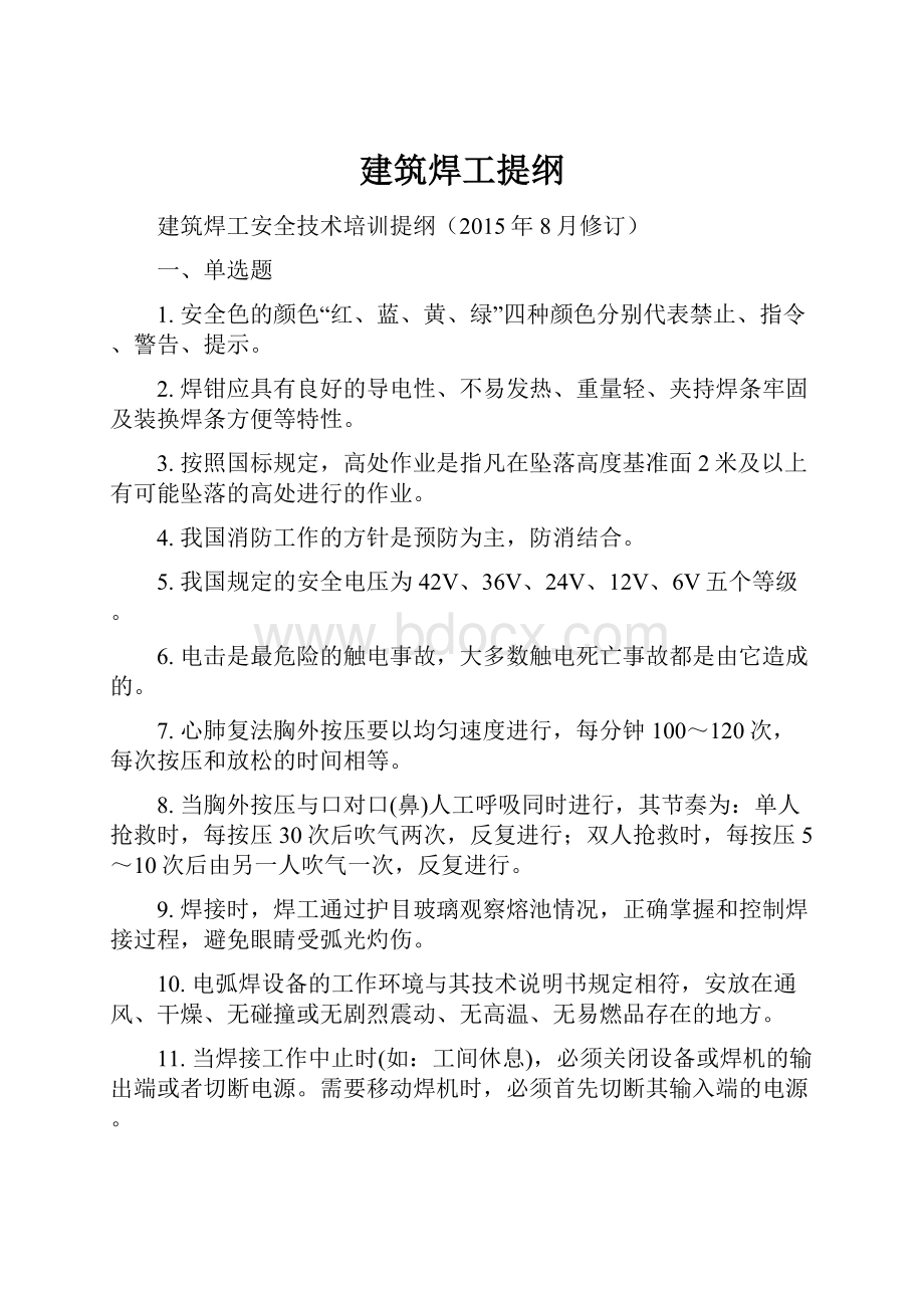 建筑焊工提纲Word文件下载.docx