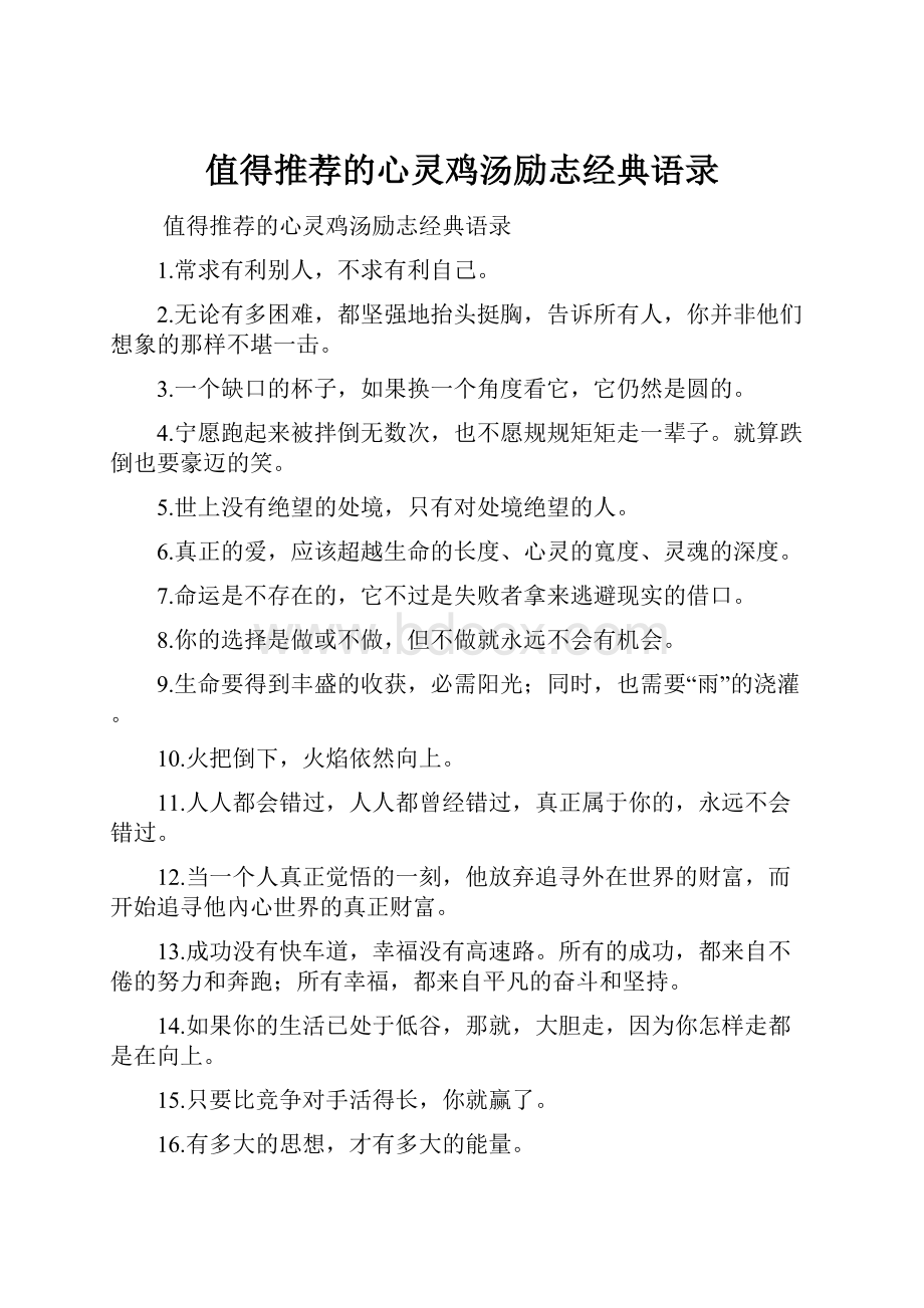 值得推荐的心灵鸡汤励志经典语录Word格式文档下载.docx