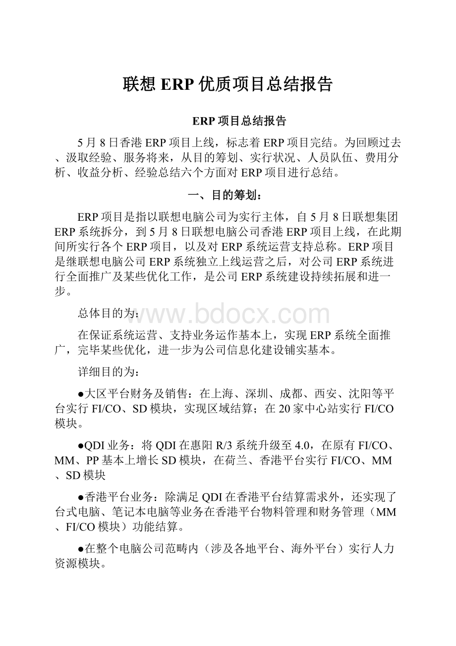 联想ERP 优质项目总结报告Word文件下载.docx_第1页