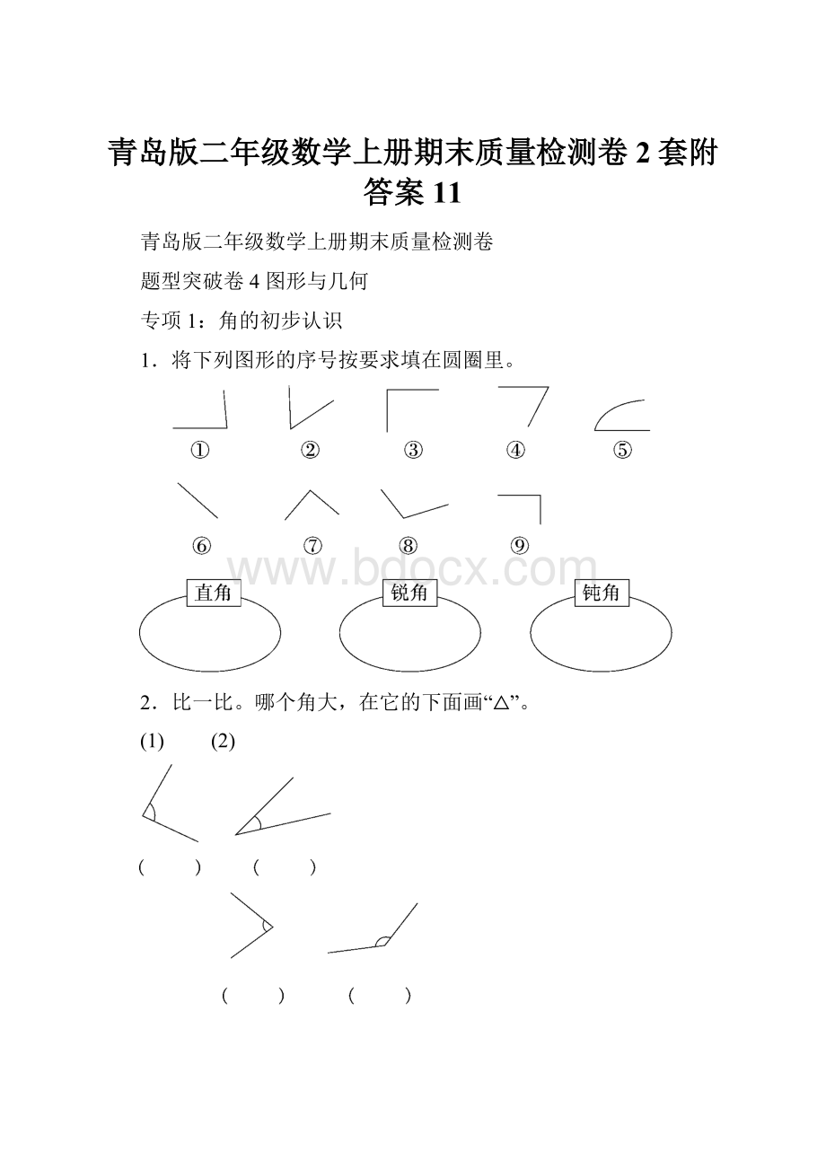 青岛版二年级数学上册期末质量检测卷2套附答案 11.docx_第1页