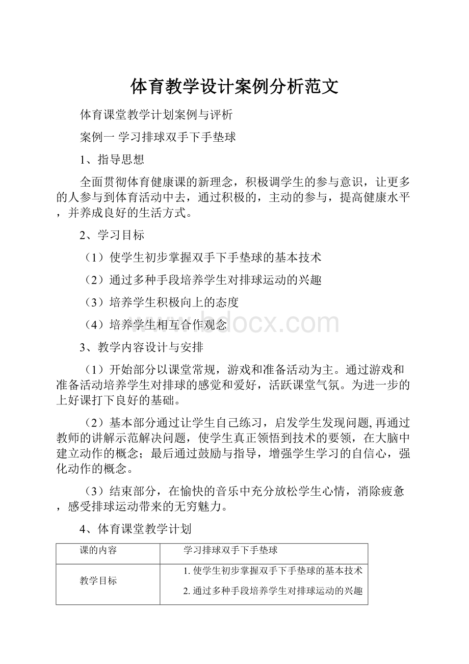 体育教学设计案例分析范文文档格式.docx