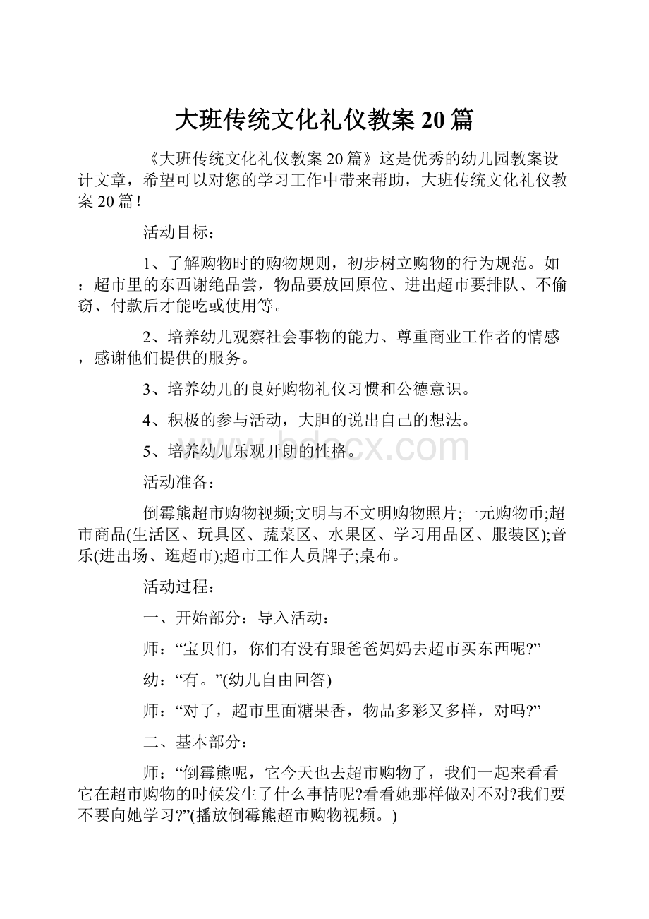 大班传统文化礼仪教案20篇.docx_第1页