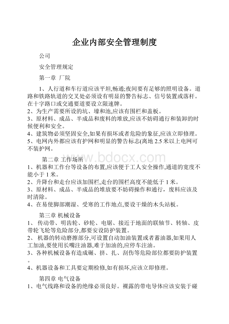 企业内部安全管理制度.docx_第1页