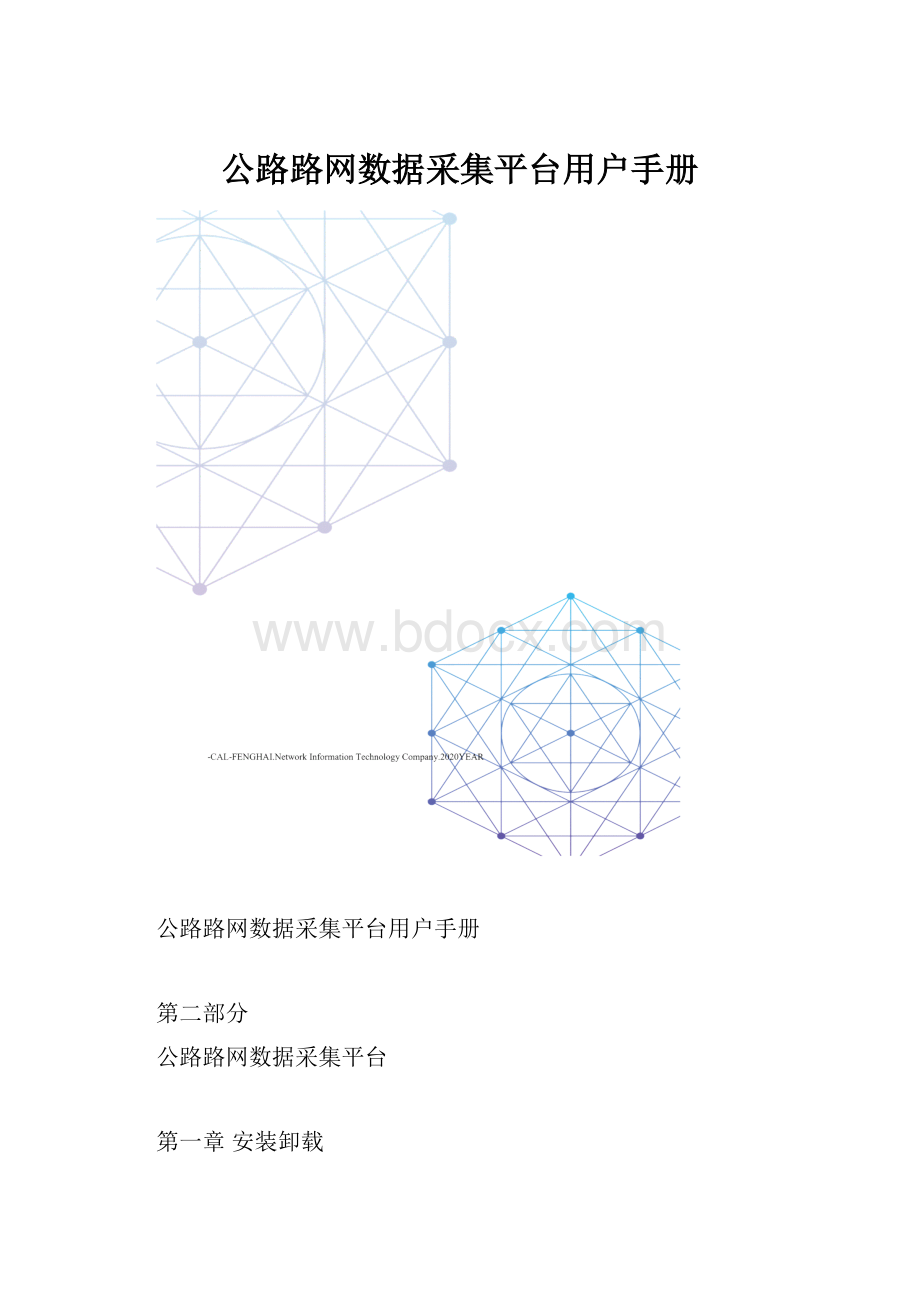 公路路网数据采集平台用户手册Word文件下载.docx_第1页