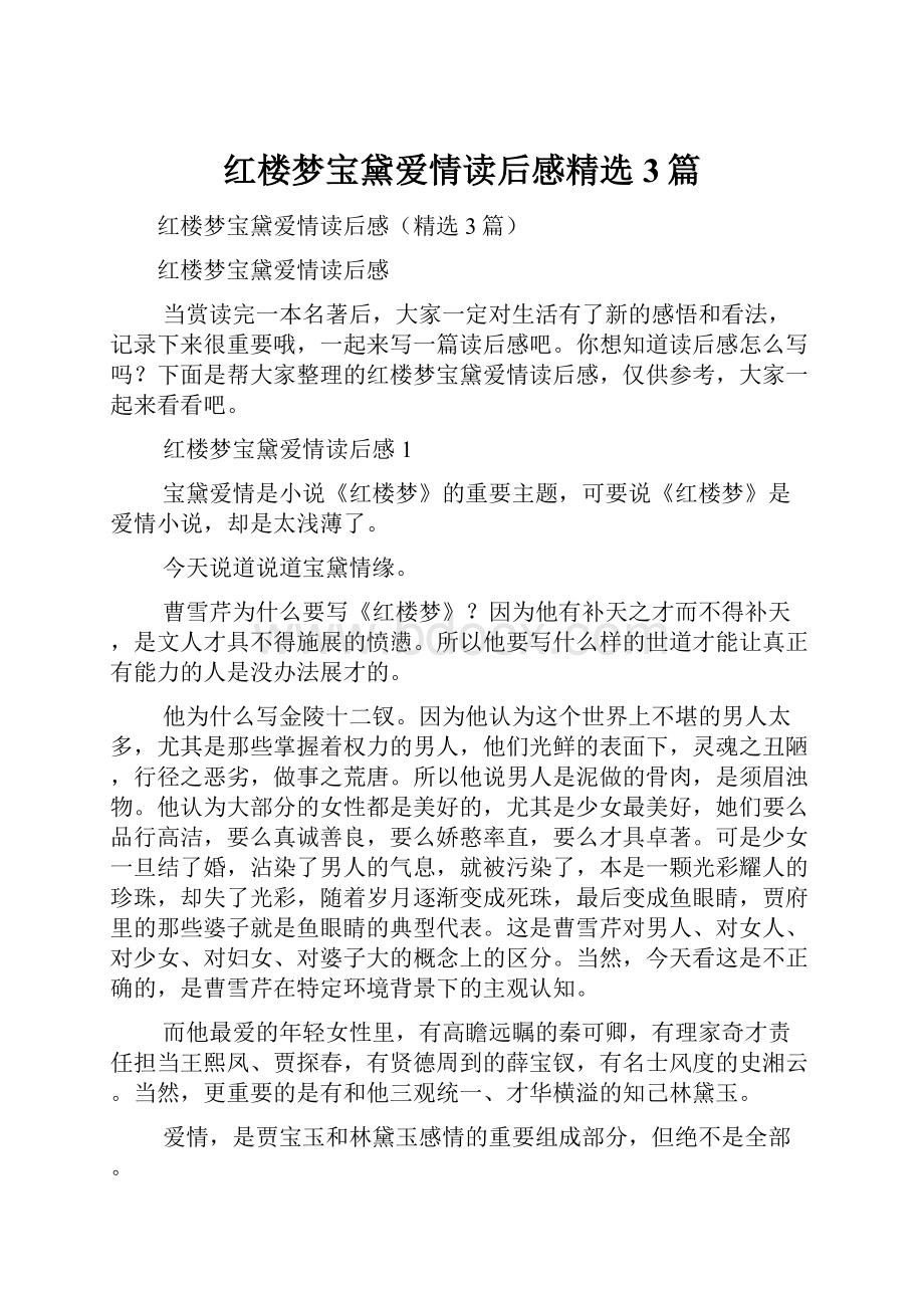 红楼梦宝黛爱情读后感精选3篇.docx