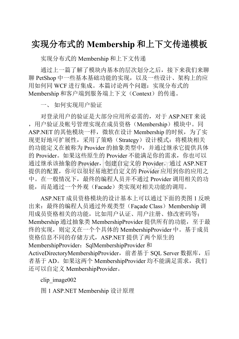 实现分布式的Membership和上下文传递模板Word下载.docx