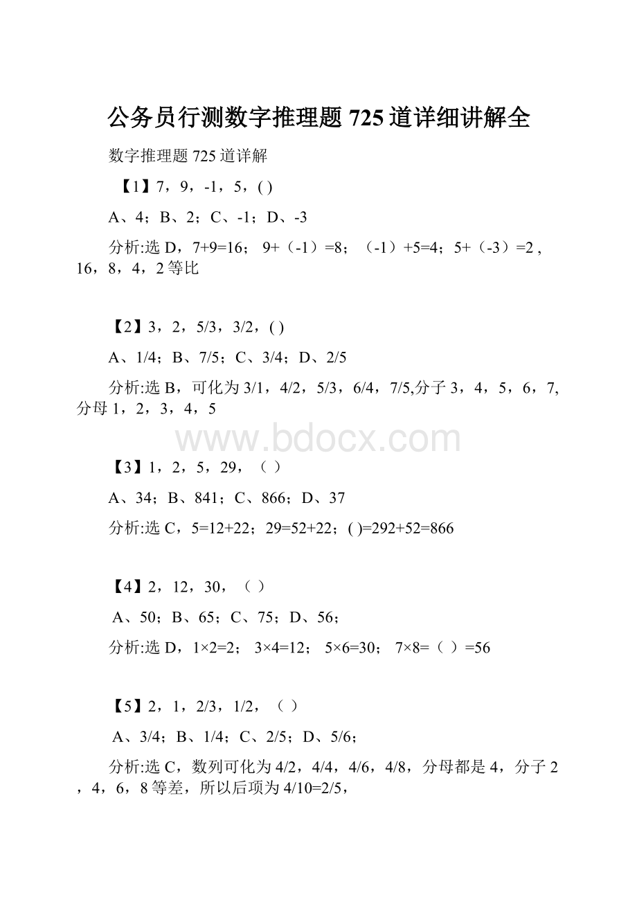 公务员行测数字推理题725道详细讲解全Word格式.docx