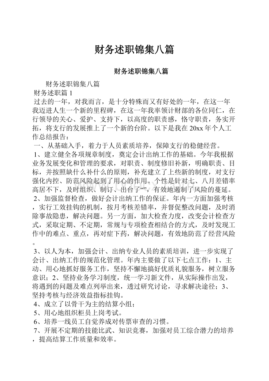 财务述职锦集八篇文档格式.docx