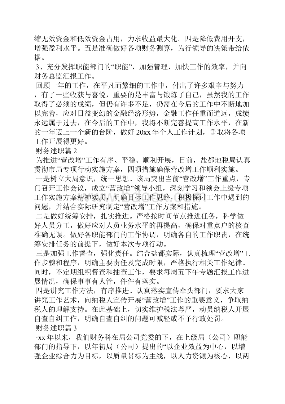 财务述职锦集八篇文档格式.docx_第3页