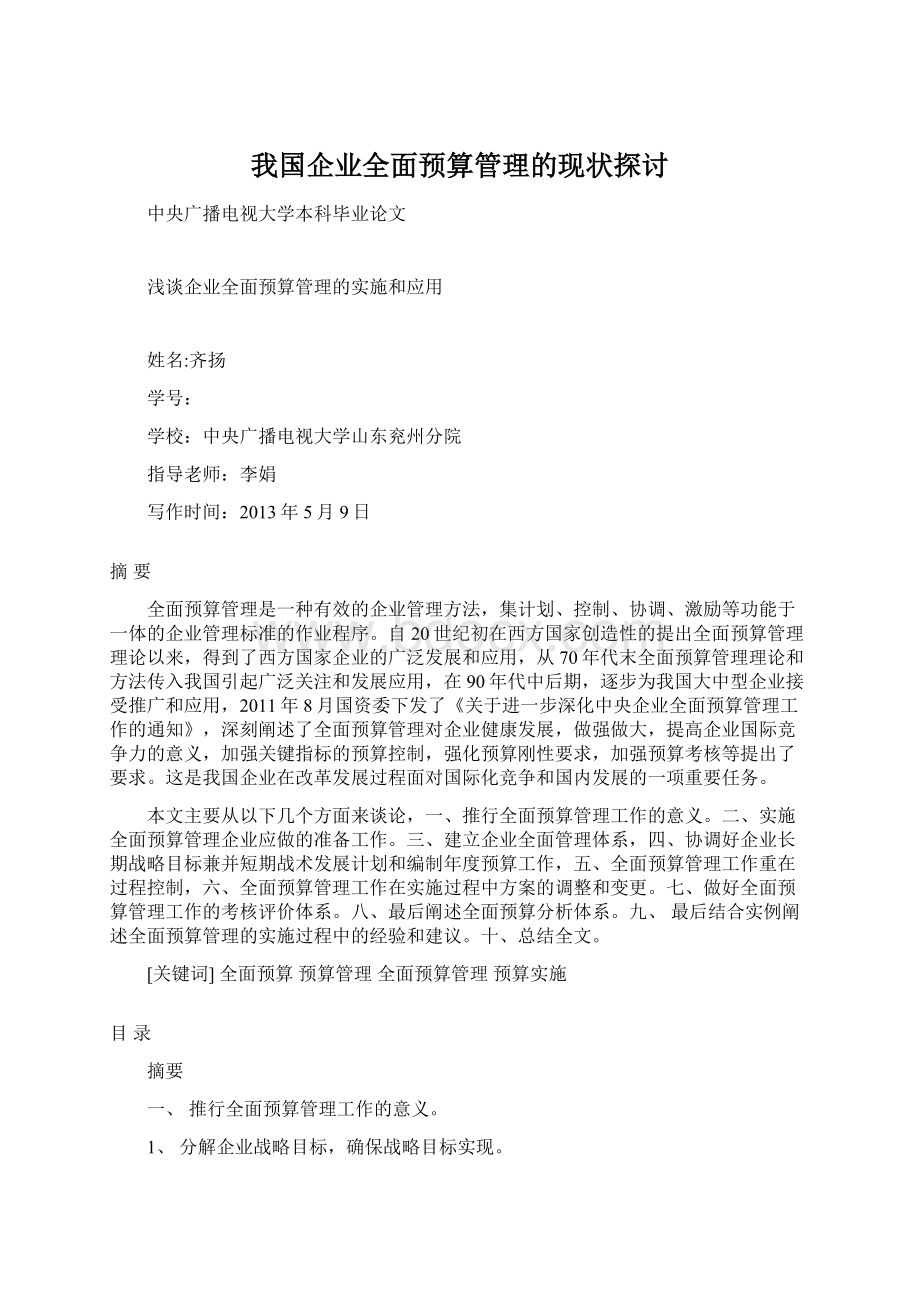 我国企业全面预算管理的现状探讨.docx