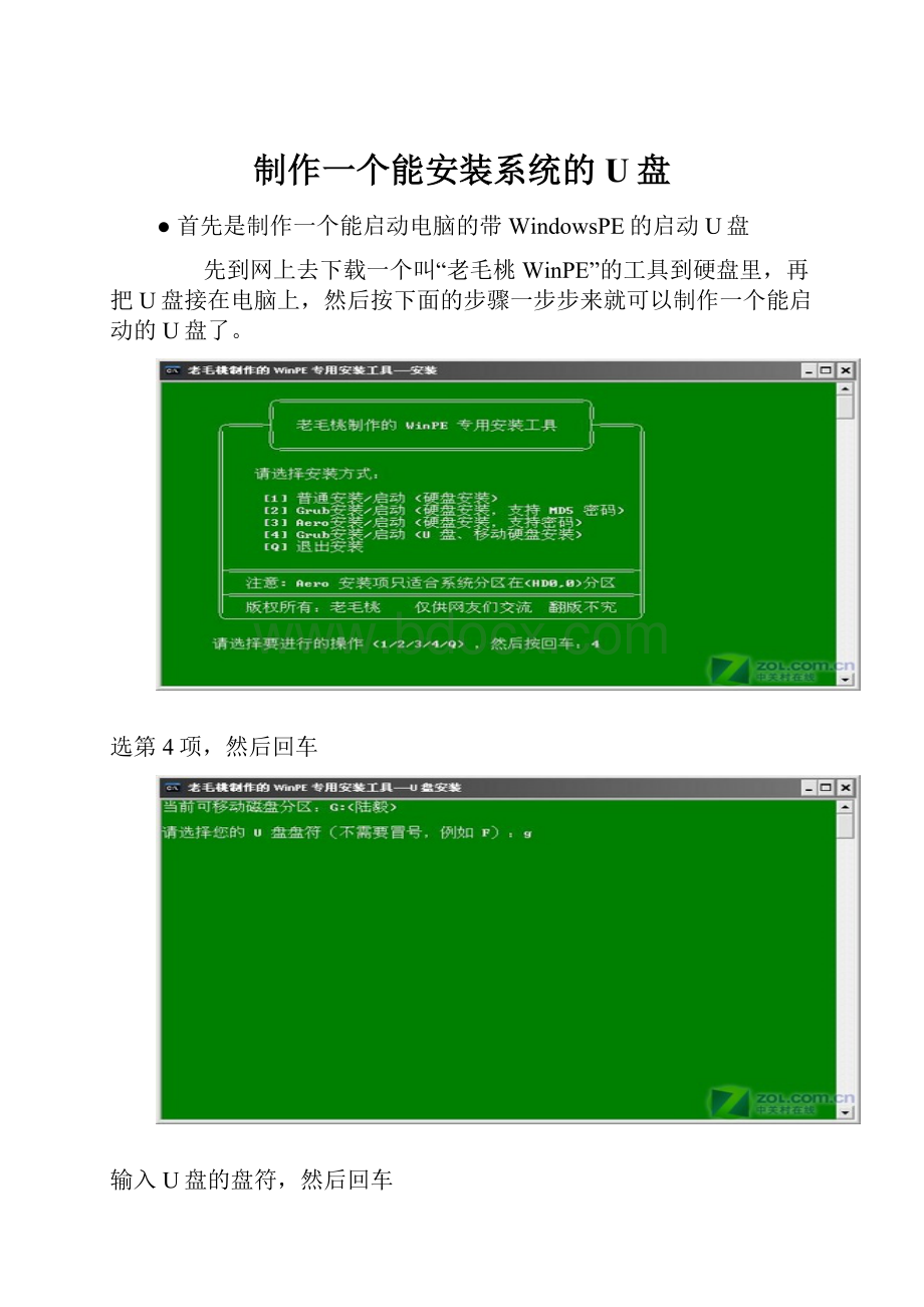 制作一个能安装系统的U盘.docx