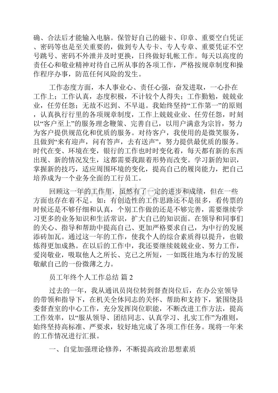 精选员工年终个人工作总结模板十篇.docx_第2页