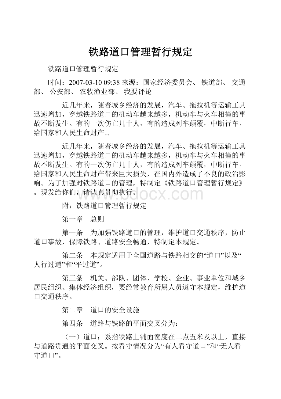 铁路道口管理暂行规定Word格式文档下载.docx