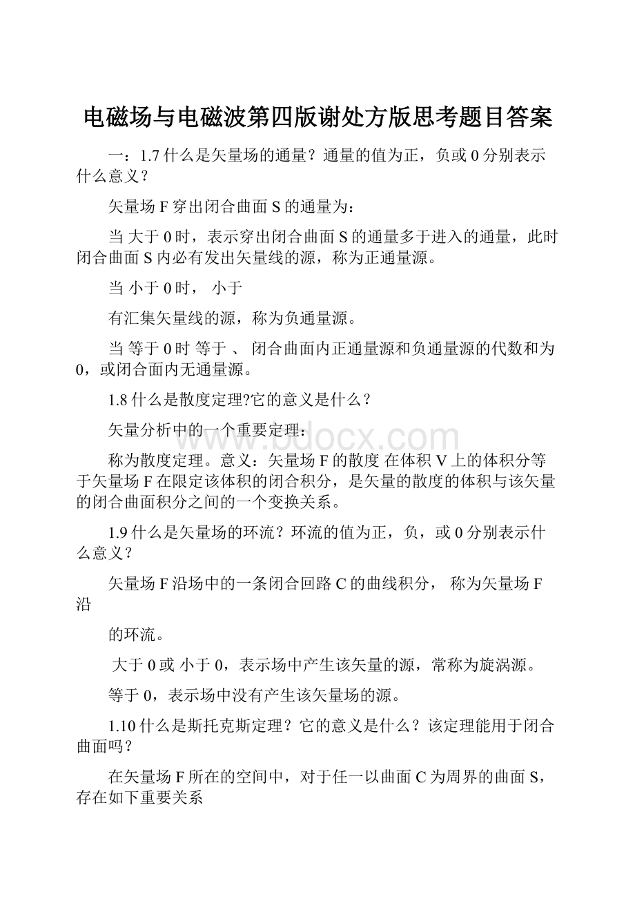 电磁场与电磁波第四版谢处方版思考题目答案.docx_第1页