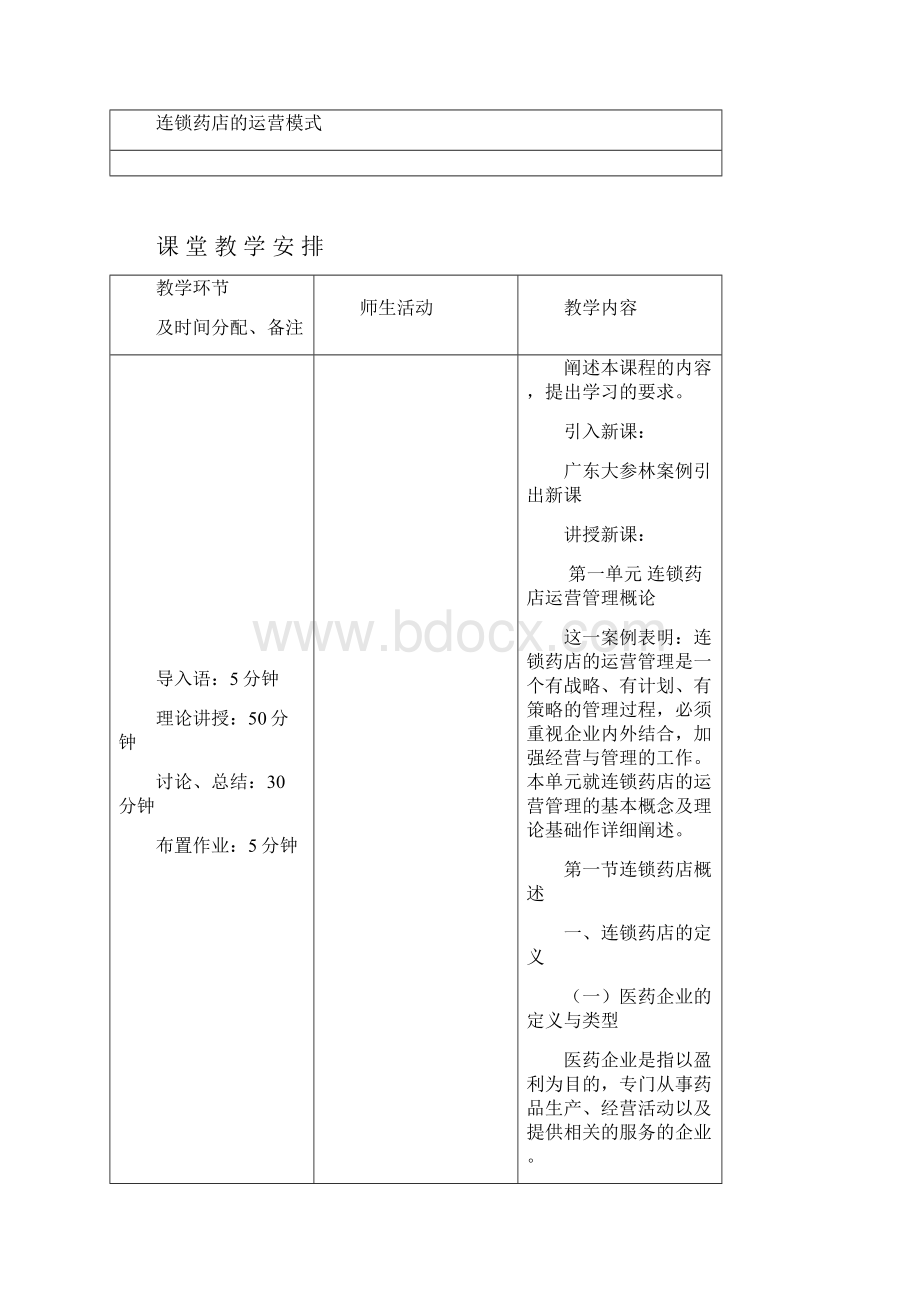 医药连锁运营docWord文档格式.docx_第3页