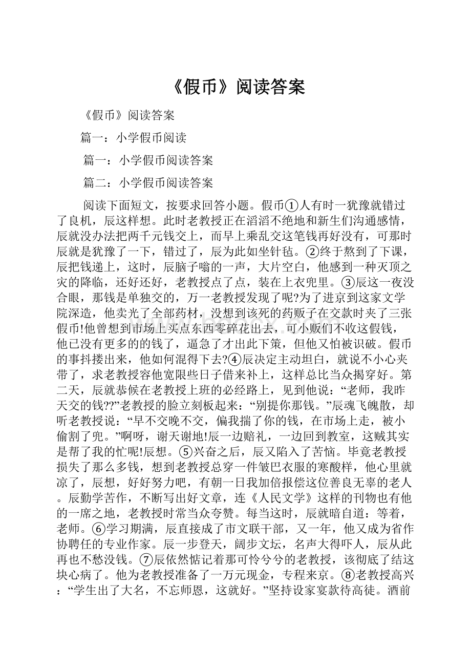 《假币》阅读答案Word格式文档下载.docx