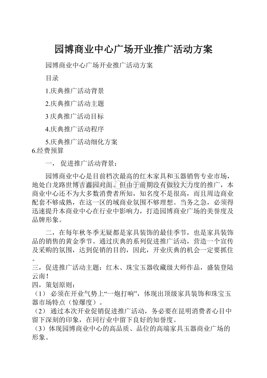 园博商业中心广场开业推广活动方案Word下载.docx