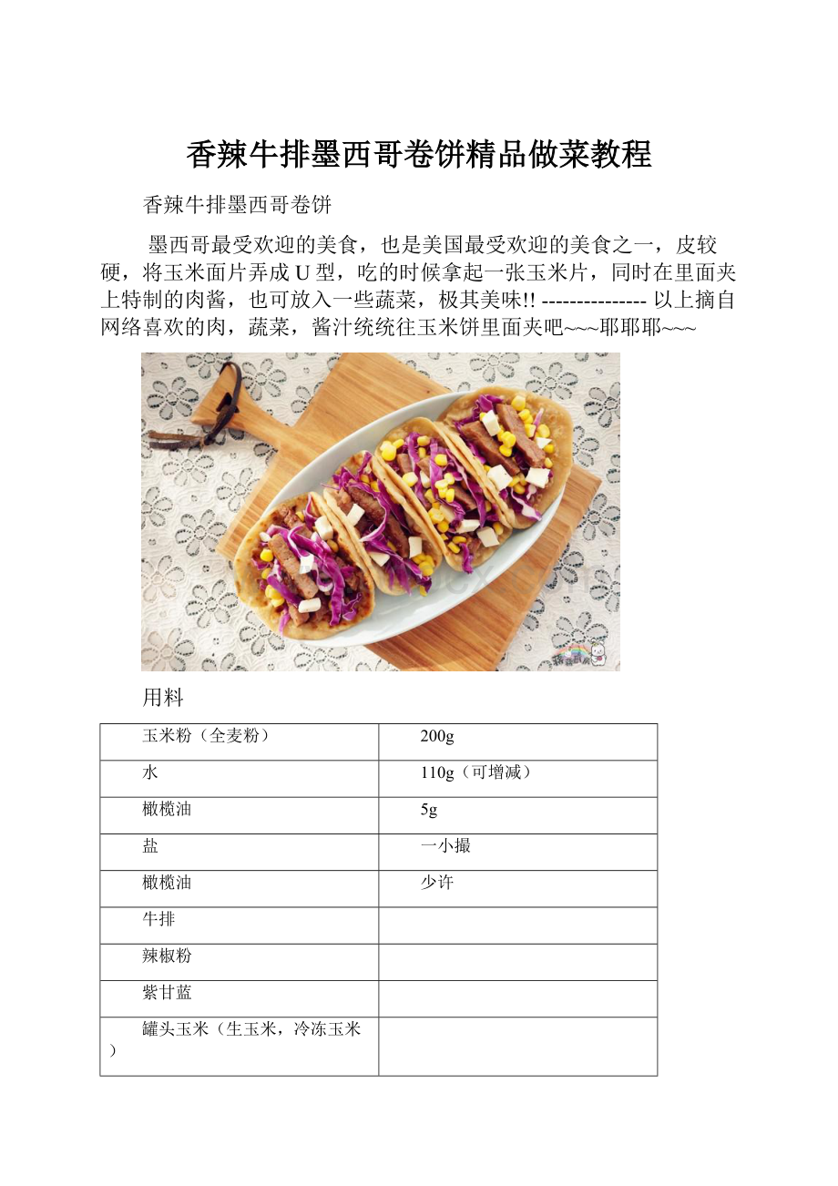 香辣牛排墨西哥卷饼精品做菜教程Word下载.docx