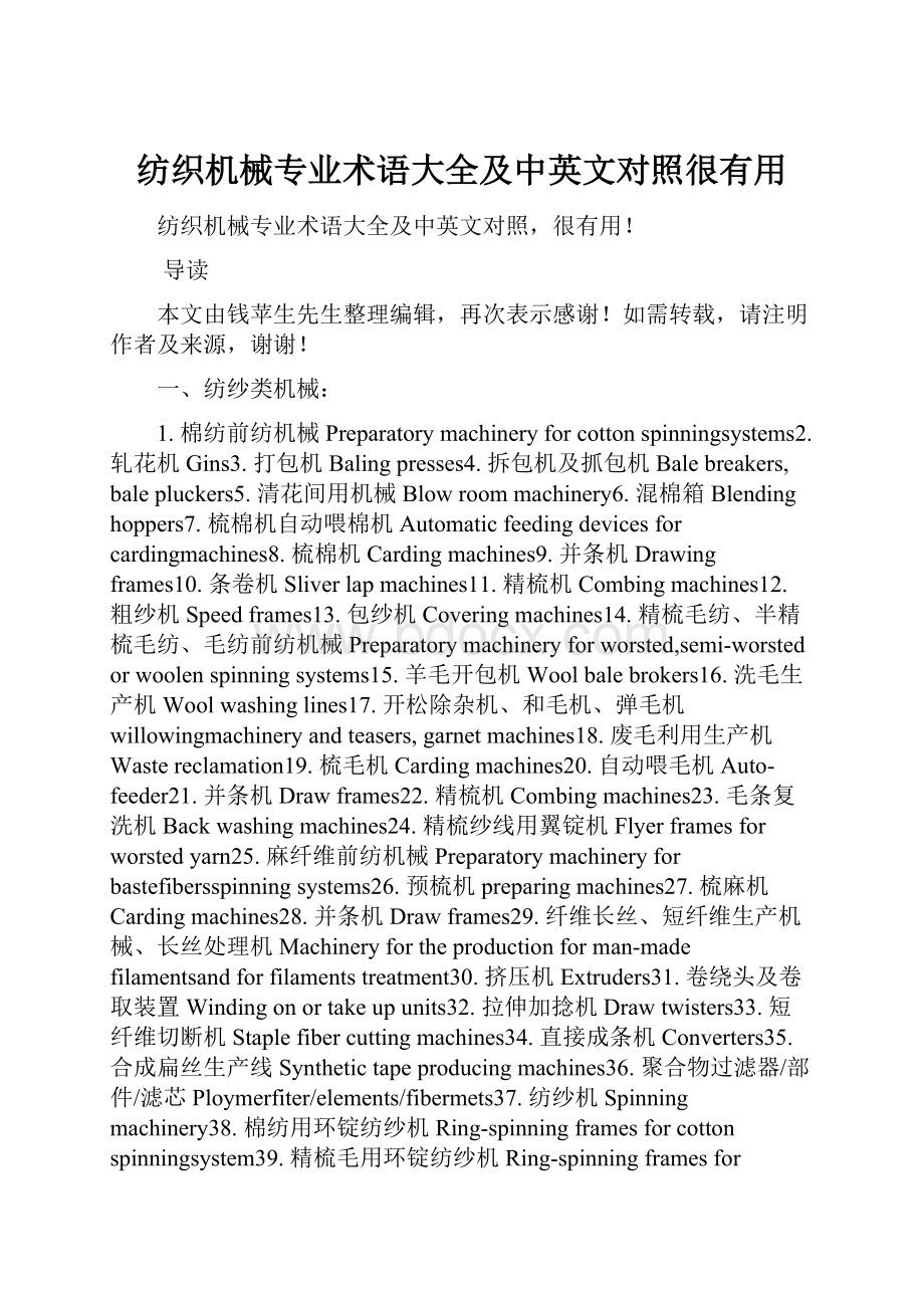 纺织机械专业术语大全及中英文对照很有用.docx