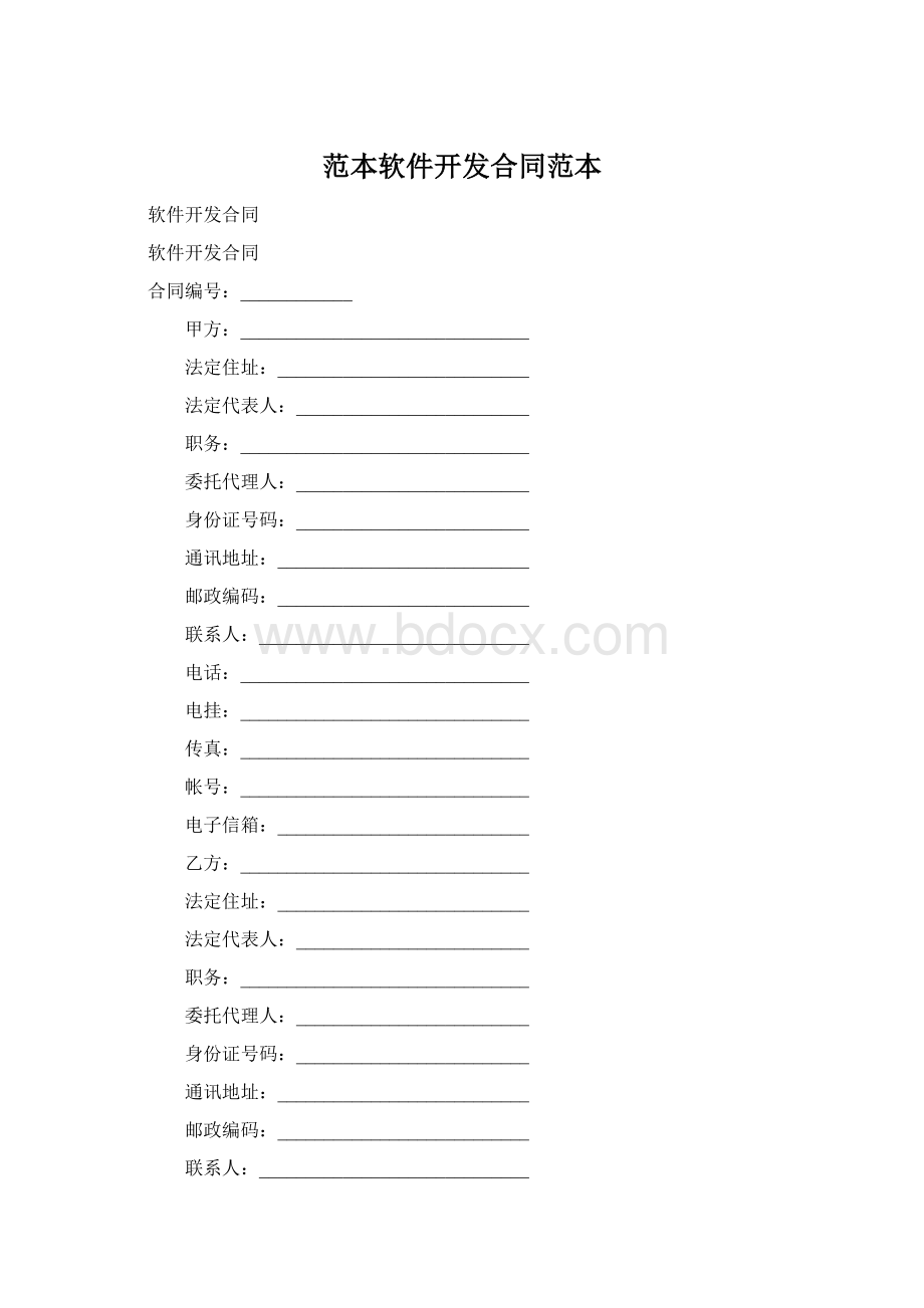 范本软件开发合同范本Word文件下载.docx