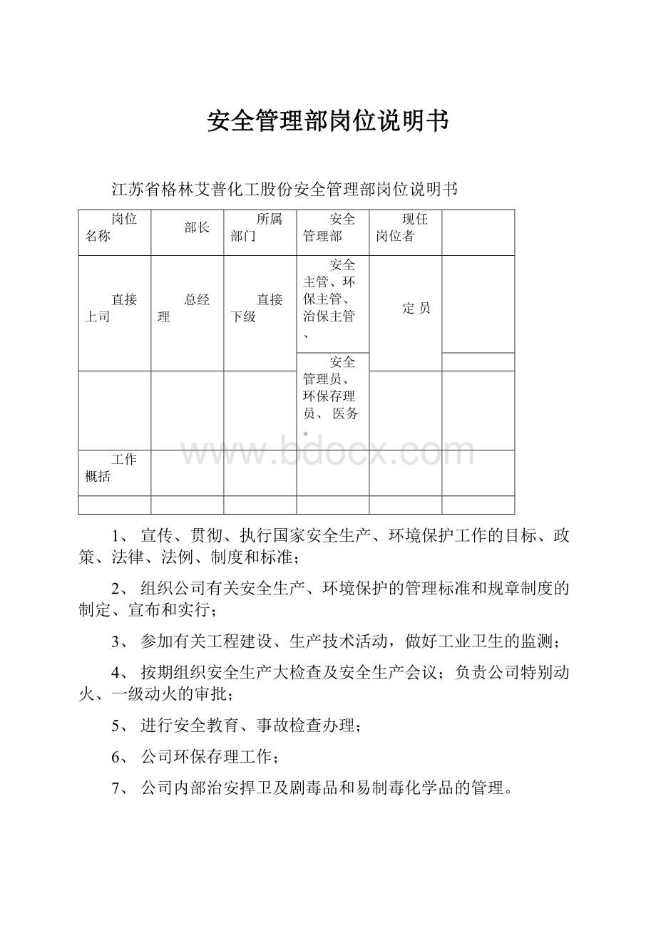 安全管理部岗位说明书.docx_第1页