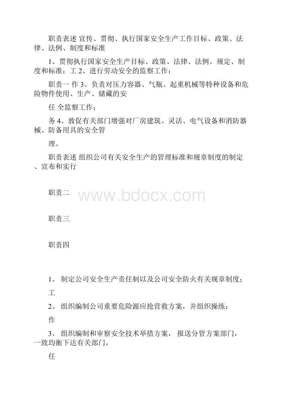 安全管理部岗位说明书Word文档下载推荐.docx_第2页