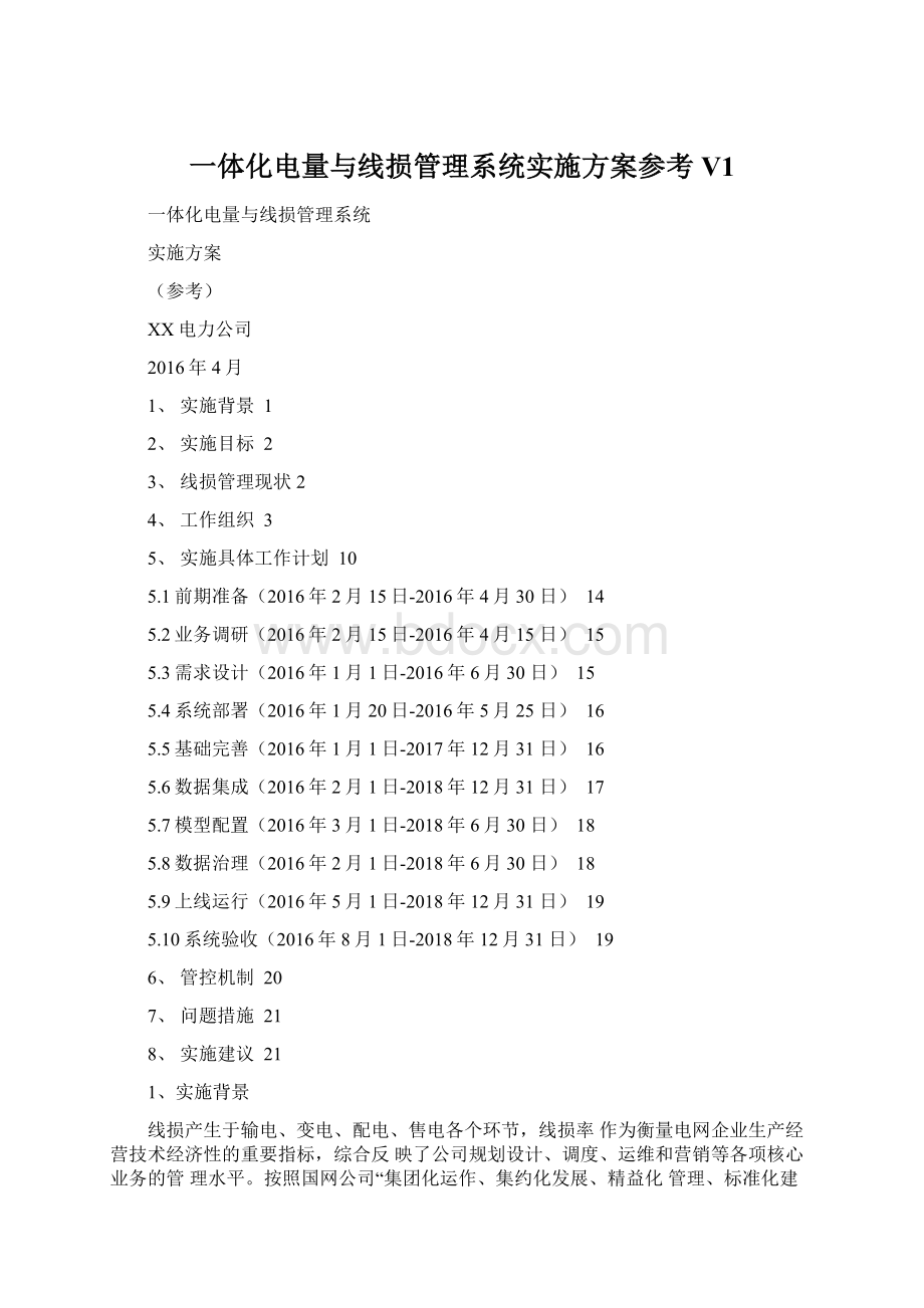 一体化电量与线损管理系统实施方案参考V1.docx_第1页