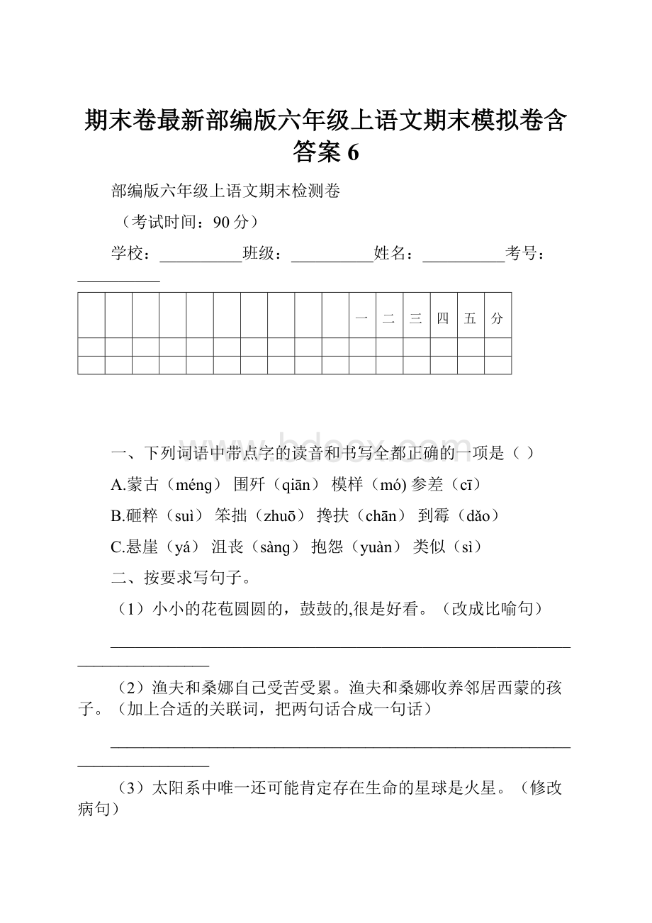 期末卷最新部编版六年级上语文期末模拟卷含答案 6.docx