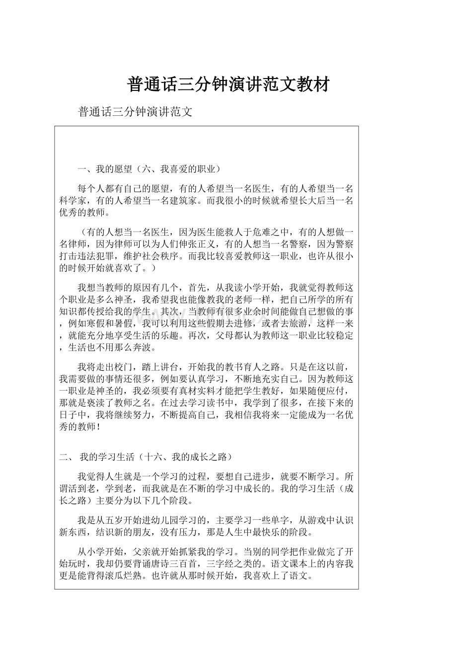 普通话三分钟演讲范文教材Word文件下载.docx