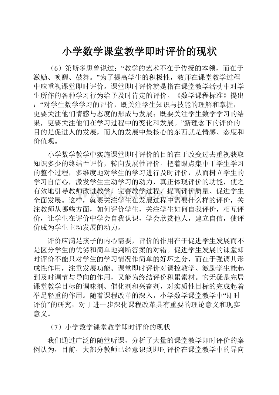 小学数学课堂教学即时评价的现状Word下载.docx