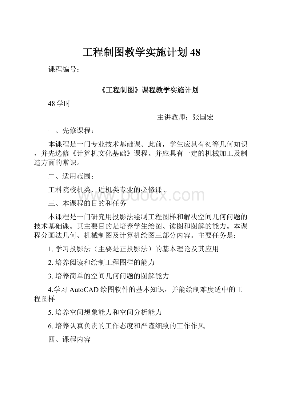 工程制图教学实施计划48.docx_第1页