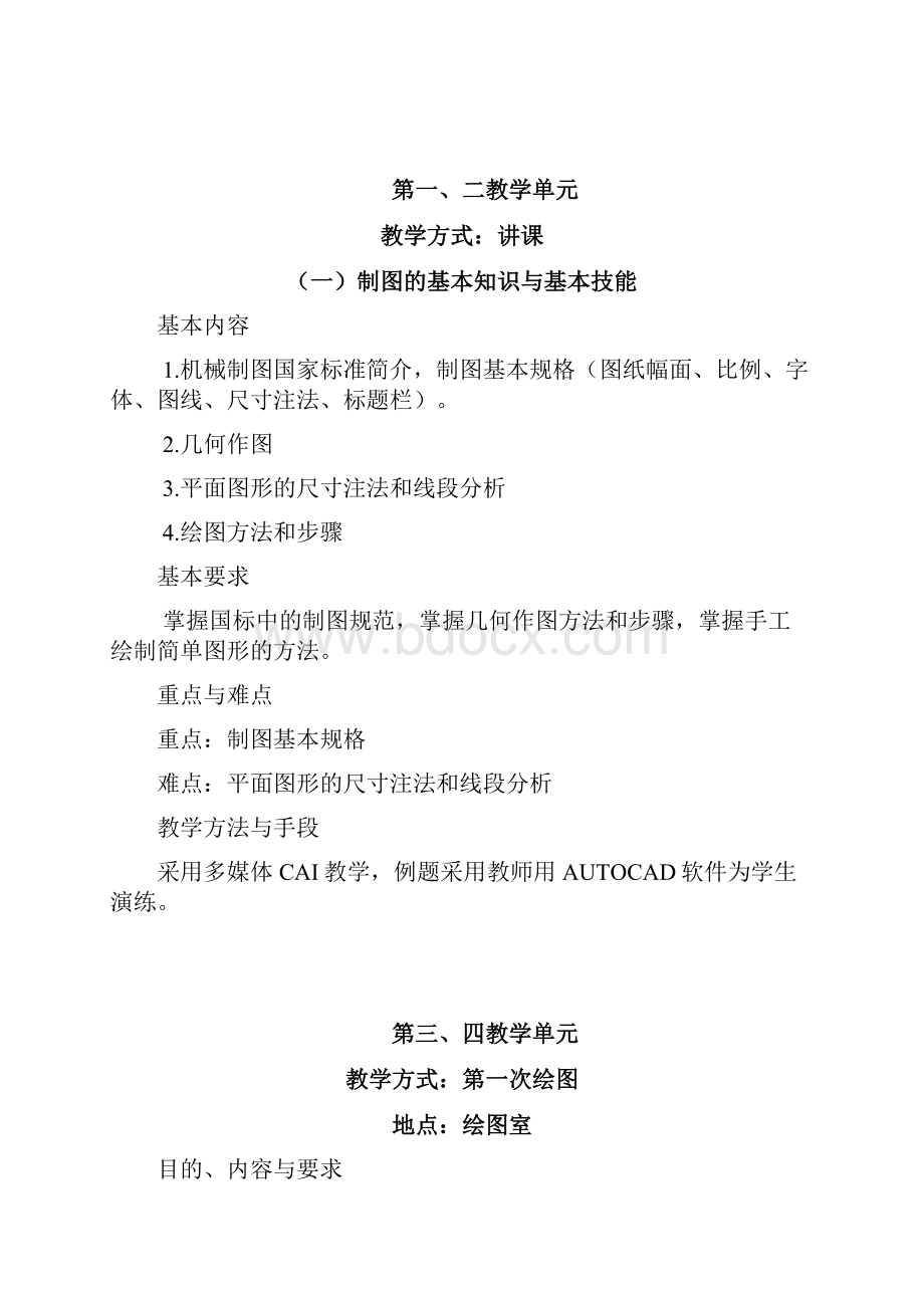 工程制图教学实施计划48.docx_第2页