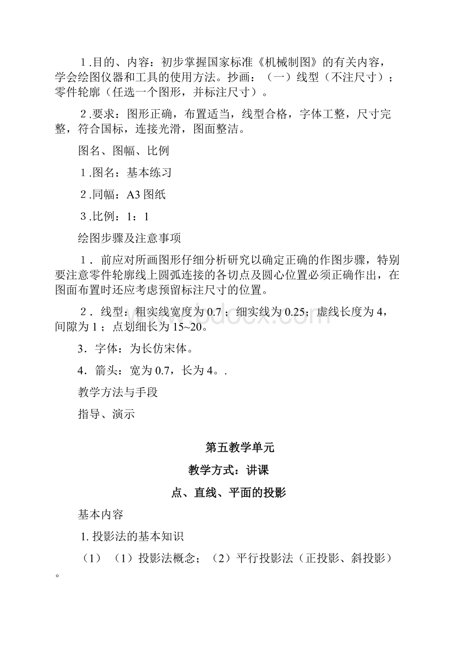 工程制图教学实施计划48.docx_第3页