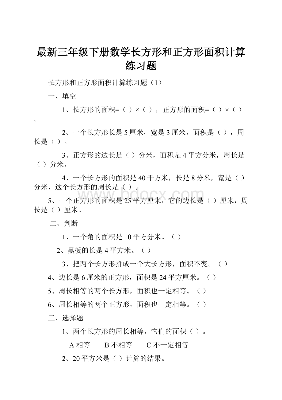 最新三年级下册数学长方形和正方形面积计算练习题Word下载.docx