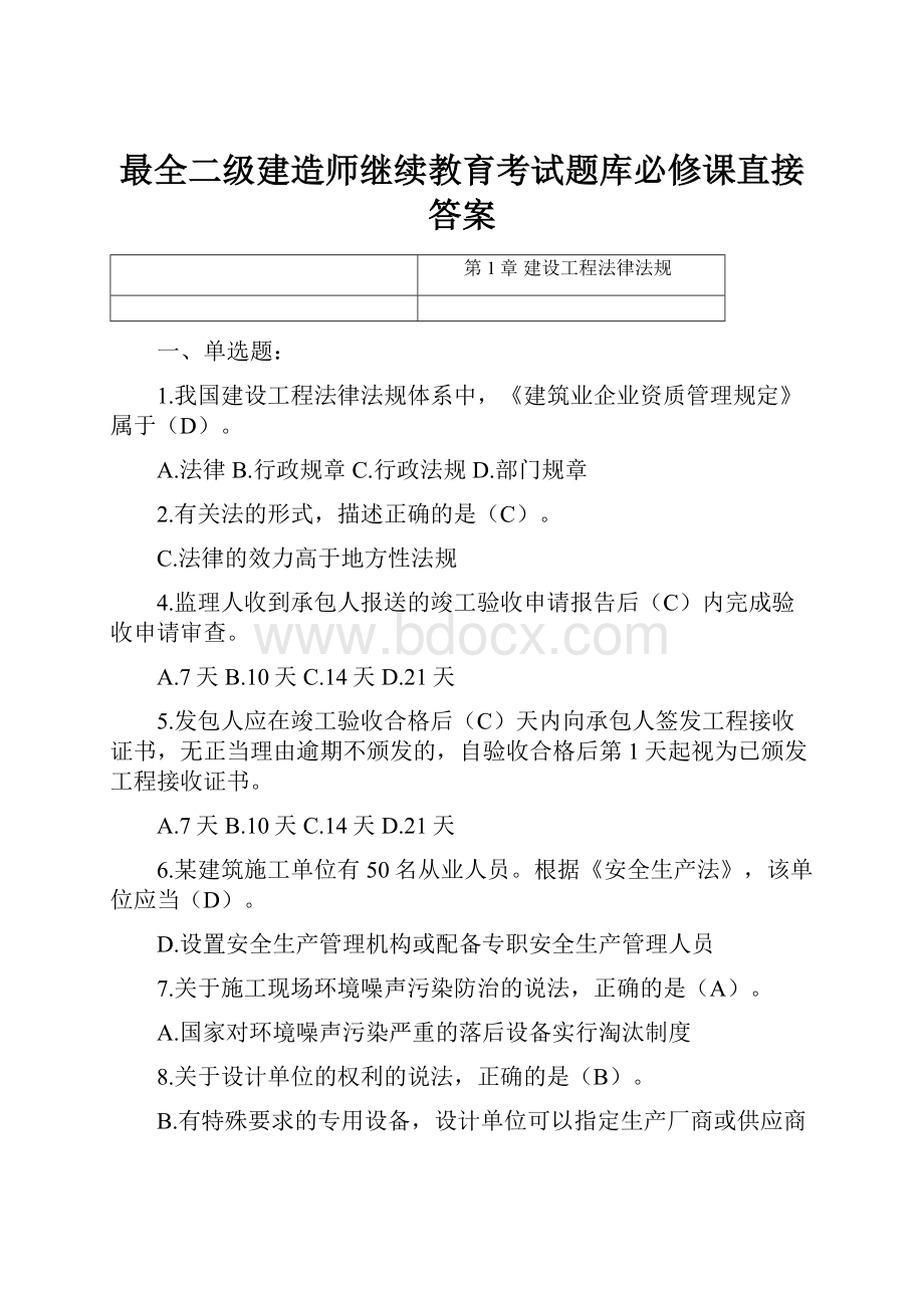 最全二级建造师继续教育考试题库必修课直接答案Word文档下载推荐.docx