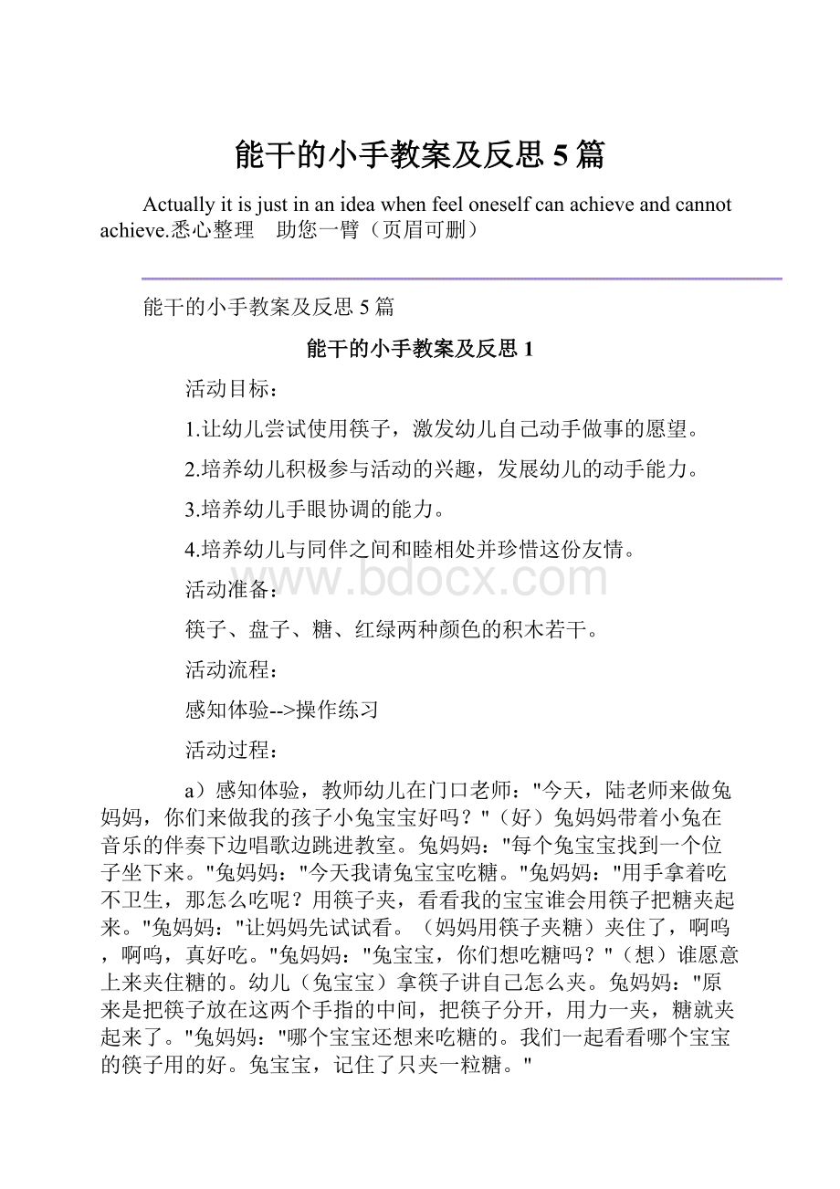 能干的小手教案及反思5篇Word格式文档下载.docx