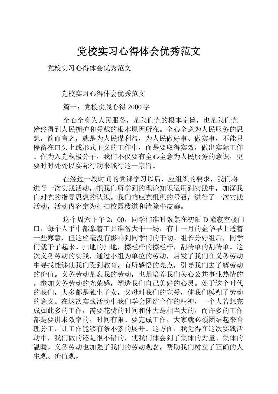 党校实习心得体会优秀范文.docx_第1页