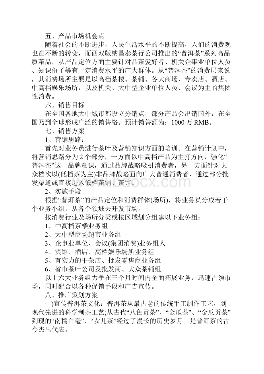 关于市场营销策划书范本.docx_第3页