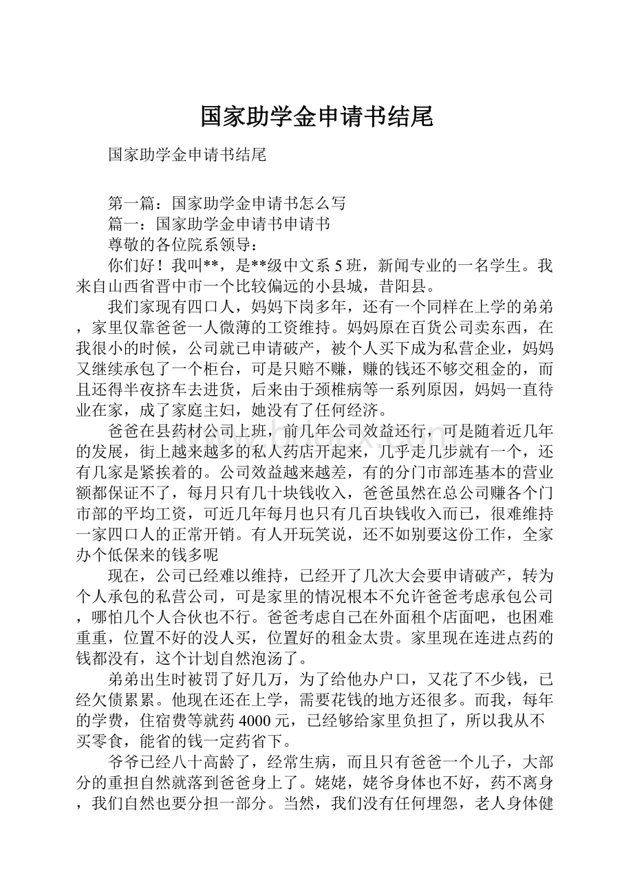 国家助学金申请书结尾.docx