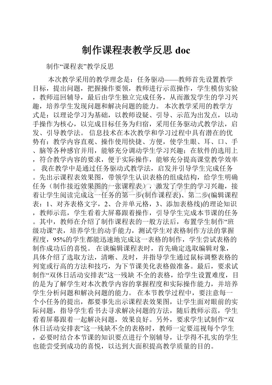 制作课程表教学反思docWord格式文档下载.docx