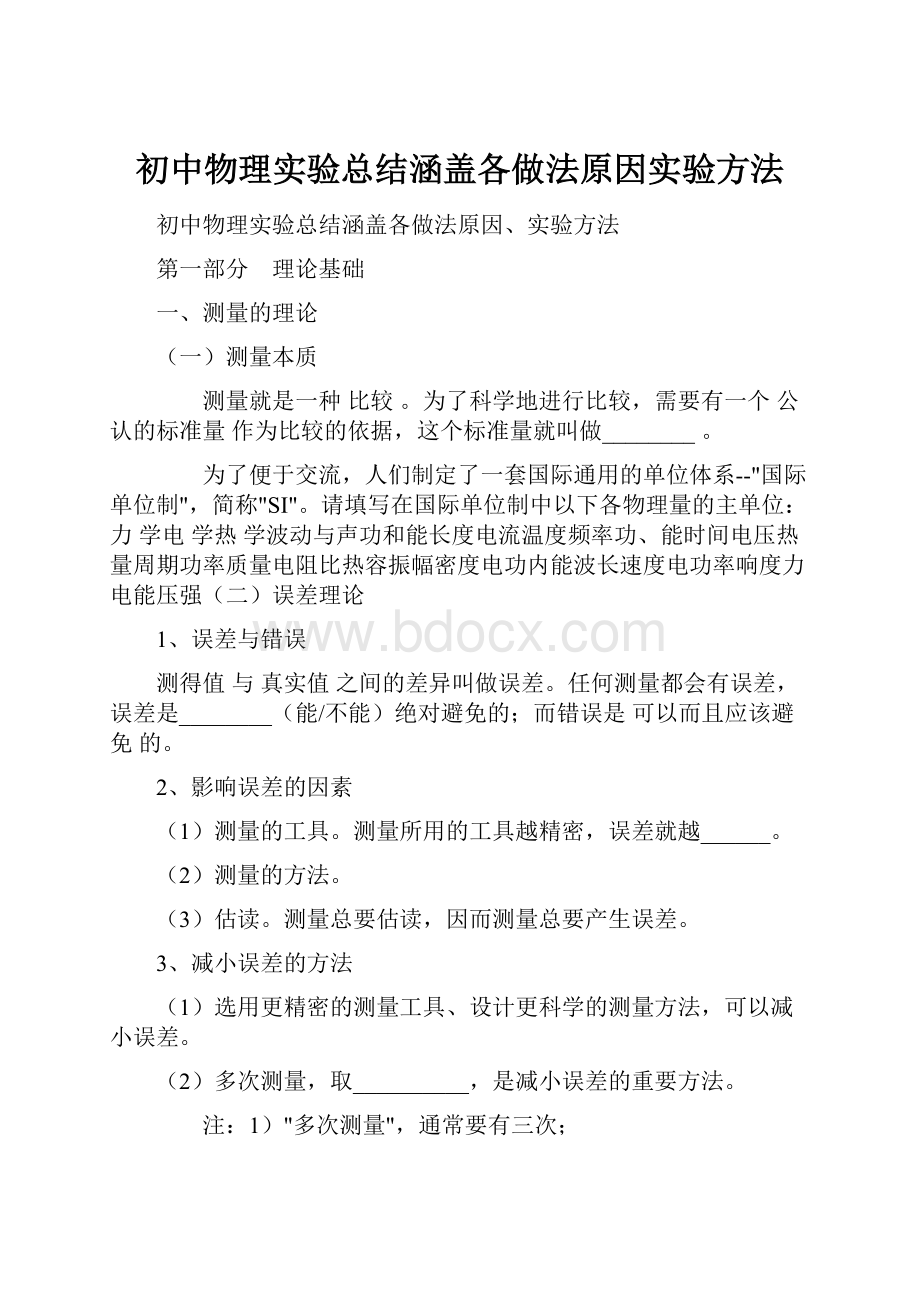 初中物理实验总结涵盖各做法原因实验方法.docx