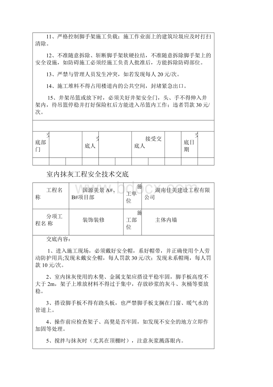 装饰阶段安全技术交底Word格式文档下载.docx_第2页