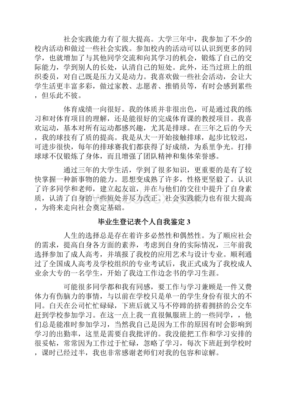 毕业生登记表个人自我鉴定范文精选6篇文档格式.docx_第3页