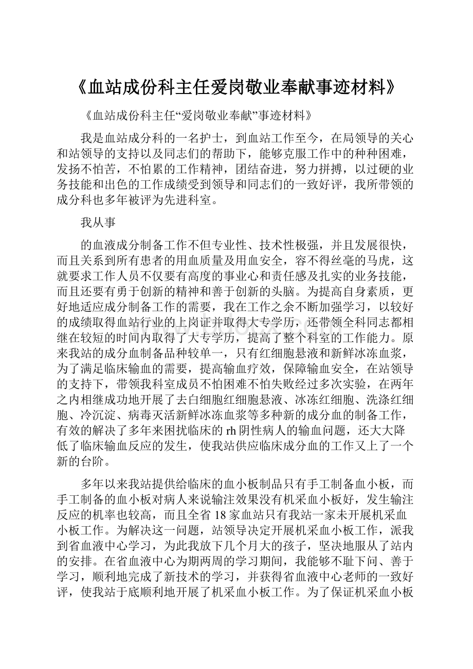 《血站成份科主任爱岗敬业奉献事迹材料》Word文档格式.docx_第1页