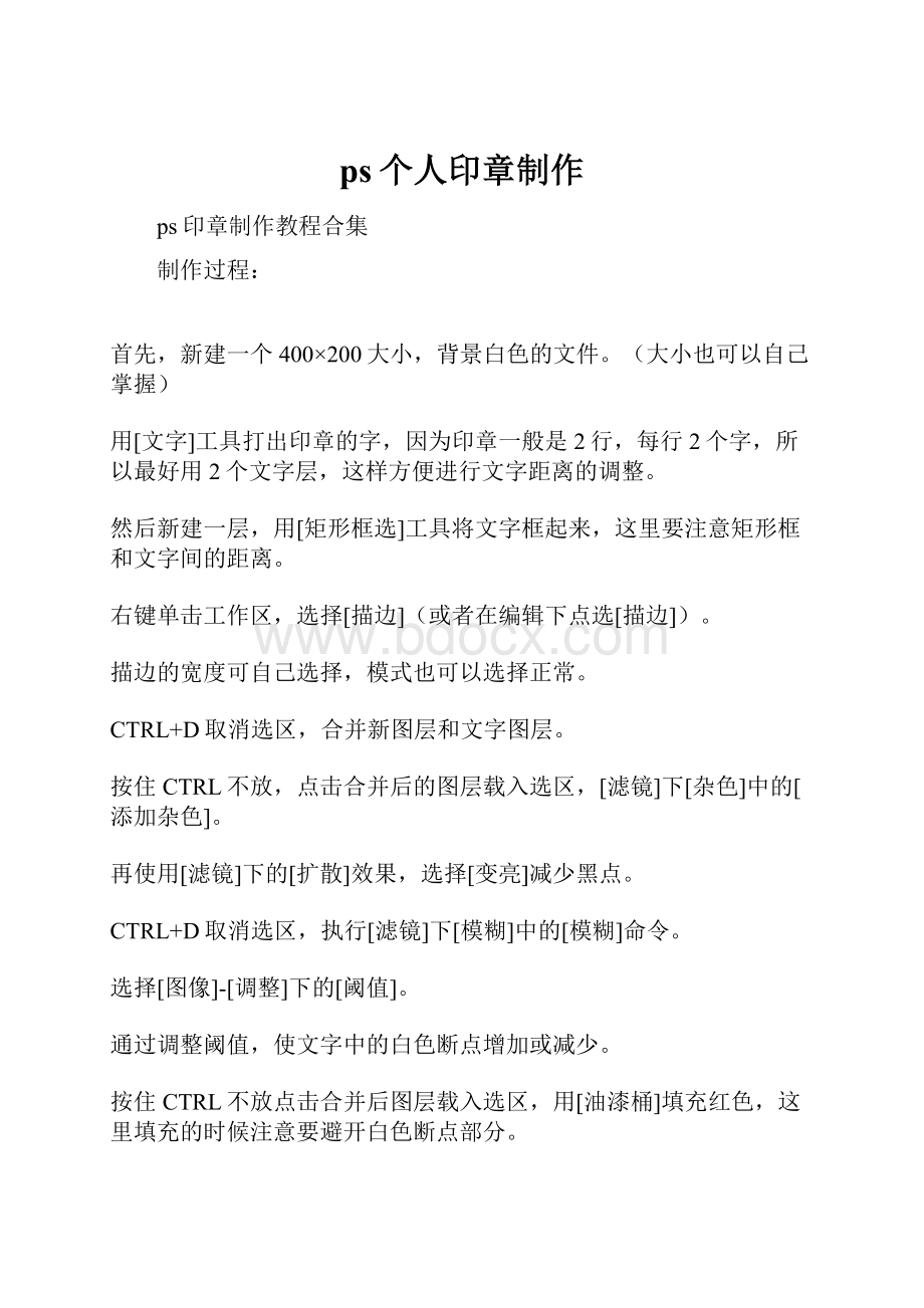 ps个人印章制作Word下载.docx